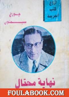 نهاية محتال