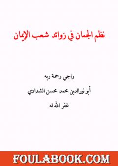 نظم الجمان في زوائد شعب الإيمان