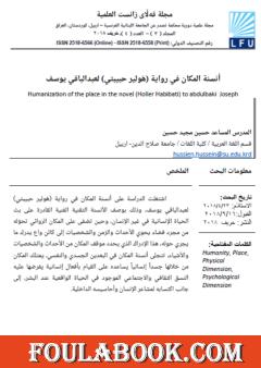 أنسنة المكان في رواية هولير حبيبتي لعبد الباقي يوسف