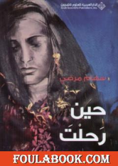 حين رَحلْتَ