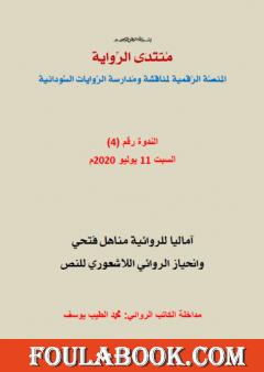 آماليا وانحياز الروائي اللاشعوري للنص بقلم الروائي محمد الطيب يوسف