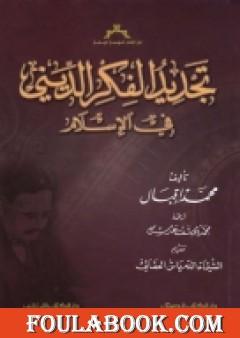 تجديد الفكر الديني في الأسلام