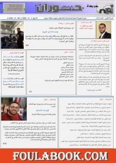 جريدة حوران "أم السنابل" - العدد الخامس