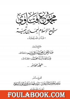 مجموع فتاوى شيخ الإسلام أحمد بن تيمية - المجلد العاشر: علم السلوك