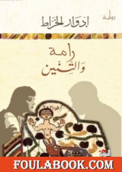 رامة والتنين