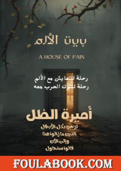 بيت الألم - رحلة للتعايش مع الألم