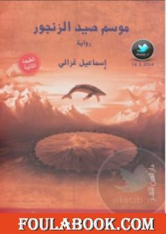 موسم صيد الزنجور