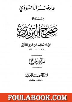 عارضة الأحوذي بشرح صحيح الترمذي - الجزء الثالث: العيدين - الصوم