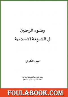 وضوء الرجلين في الشريعة الاسلامية