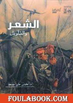 الشعر والتأويل