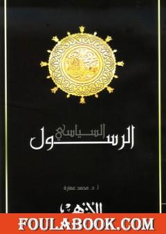 محمد صلى الله عليه وسلم - الرسول السياسي