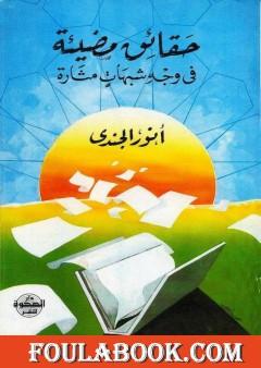 حقائق مضيئة في وجه شبهات مثارة