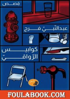 كوابيس الرواقي