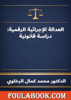 العدالة الإجرائية الرقمية: دراسة قانونية