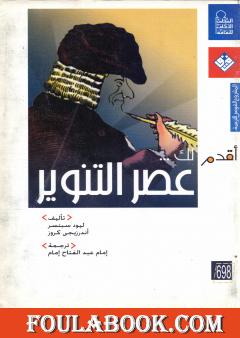 أقدم لك: عصر التنوير