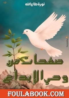 صفحات من وحي الابداع