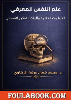 علم النفس المعرفي: العمليات العقلية وآليات التفكير الإنساني