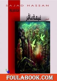 غيمة عاقر - قصص حوارية