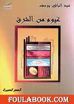 غيوم من الشرق