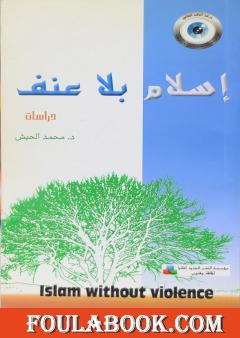 إسلام بلا عنف