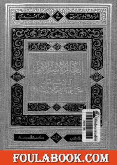 العالم الإسلامي والاستعمار السياسي والاجتماعي والثقافي