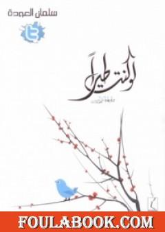 لو كنت طيراً