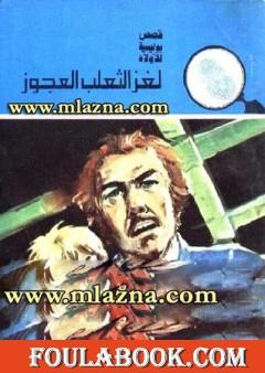 لغز الثعلب العجوز - سلسلة المغامرون الخمسة: 145