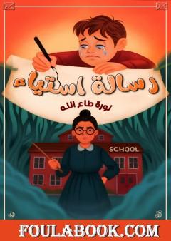 رسالة استياء