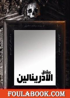 عشاق الأدرينالين