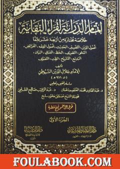 إتمام الدراية لقراء النقاية للإمام جلال الدين السيوطي - الجزء الأول