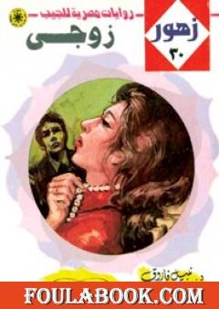 زوجي - سلسلة زهور