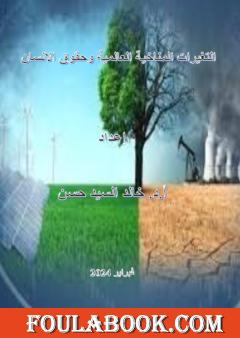 التغيرات المناخية العالمية وحقوق الإنسان