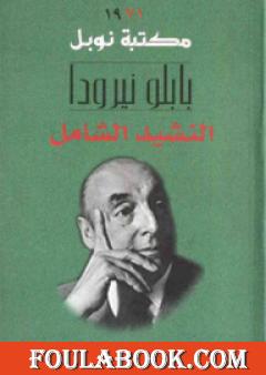 النشيد الشامل