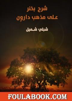 شرح بخنر على مذهب داروِن