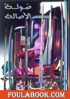 صولة الأصالة ..تعريف بالقضية العراقية