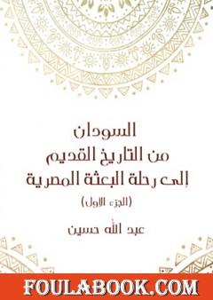 السودان من التاريخ القديم إلى رحلة البعثة المصرية - الجزء الأول