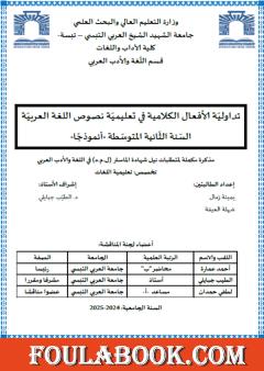 تداولية الأفعال الكلامية في تعليميّة نصوص اللغة العربية: السنة الثانية المتوسطة نموذجًا