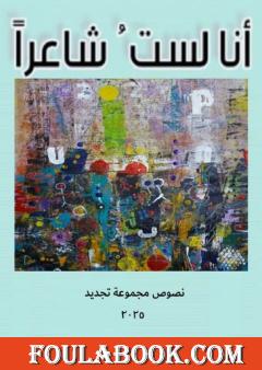أنا لست شاعرا