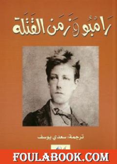 رامبو وزمن القتلة