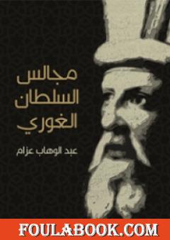 مجالس السلطان الغوري: صفحات من تاريخ مصر في القرن العاشر الهجري