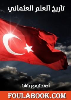 تاريخ العلم العثماني