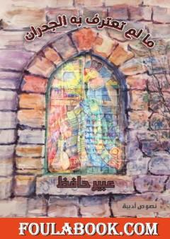 ما لم تعترف به الجدران