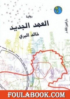 العهد الجديد