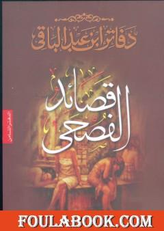 قصائد الفصحى