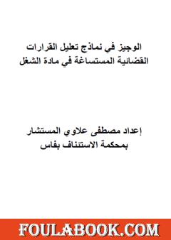 الوجيز في نماذج تعليل القرارات القضائية المستساغة في مادة الشغل