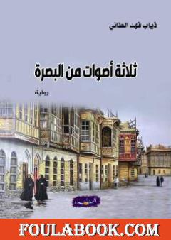 ثلاثة أصوات من البصرة