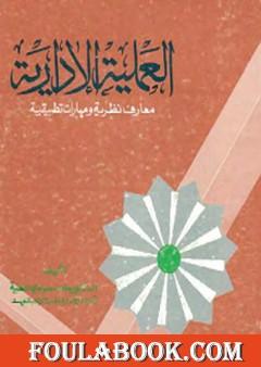 العملية الإدارية معارف نظرية ومهارات تطبيقية