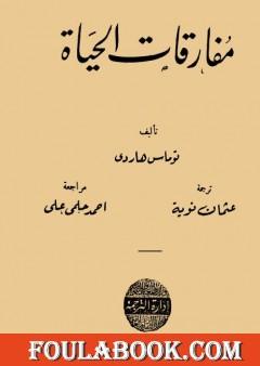 مفارقات الحياة
