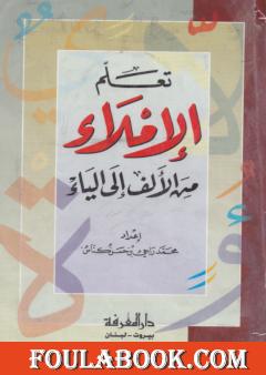 تعلم الإملاء من الألف إلى الياء