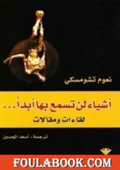 أشياء لن تسمع بها أبداً